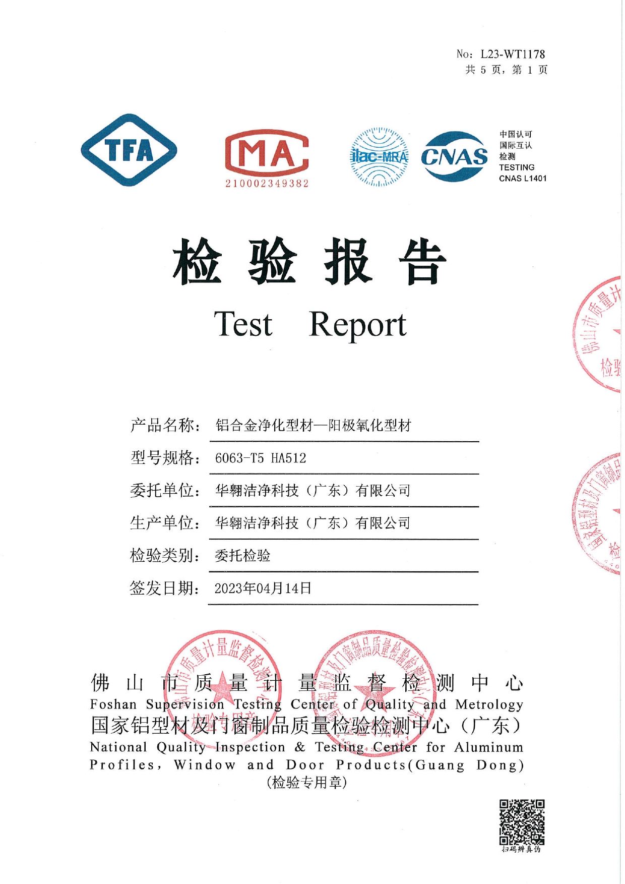 鋁合金凈化型材-陽極氧化型材檢測報(bào)告